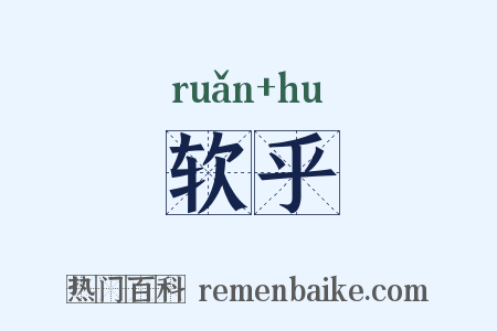 软乎是什么意思的图片
